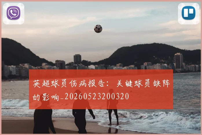 英超球员伤病报告：关键球员缺阵的影响_20260523200320