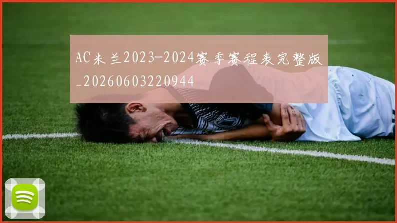 AC米兰2023-2024赛季赛程表完整版_20260603220944