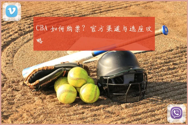 CBA 如何购票？官方渠道与选座攻略