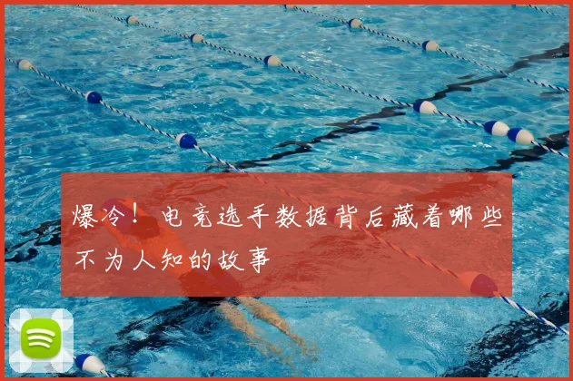 爆冷!电竞选手数据背后藏着哪些不为人知的故事
