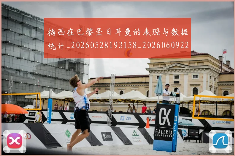 梅西在巴黎圣日耳曼的表现与数据统计_20260528193158_20260609221746