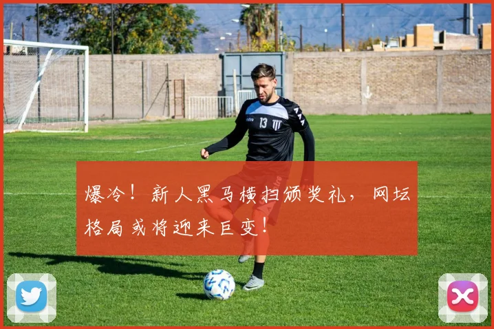爆冷!新人黑马横扫颁奖礼,网坛格局或将迎来巨变!