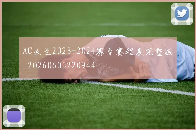 AC米兰2023-2024赛季赛程表完整版_20260603220944