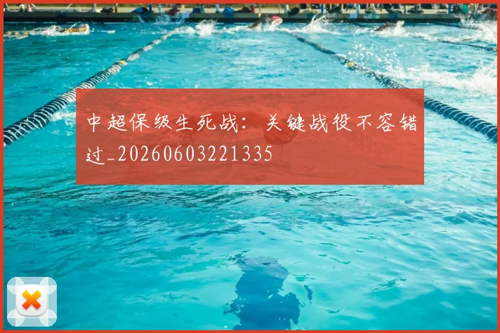 中超保级生死战:关键战役不容错过_20260603221335