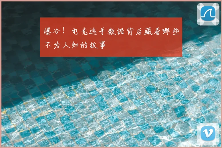 爆冷！电竞选手数据背后藏着哪些不为人知的故事