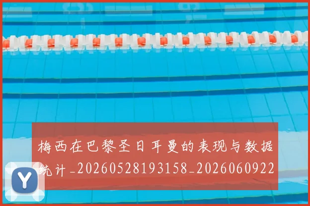 梅西在巴黎圣日耳曼的表现与数据统计_20260528193158_20260609221746